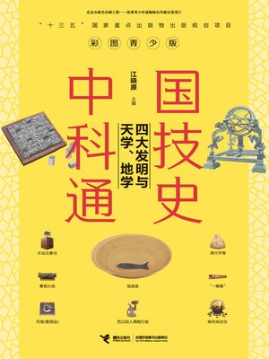 cover image of 中国科技通史